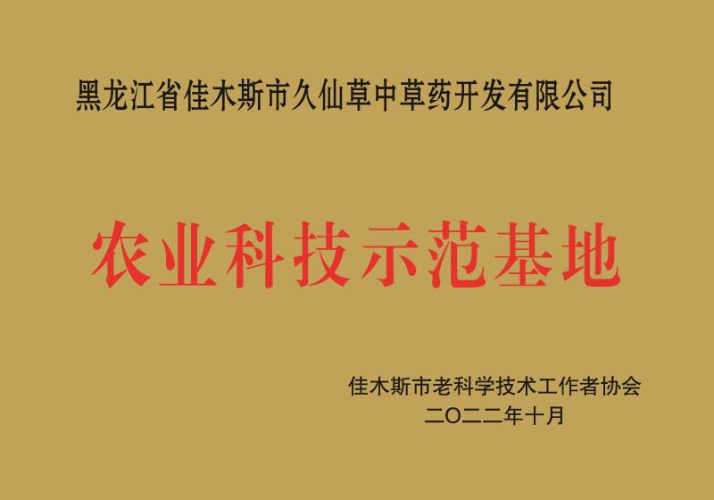 樺南縣九仙草中草藥開發(fā)有限公司.jpg