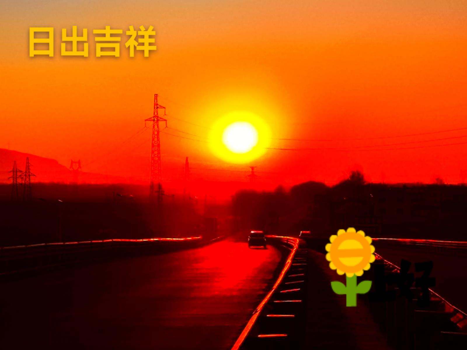 富錦老科協(xié)劉亞洲：日出吉祥.jpg