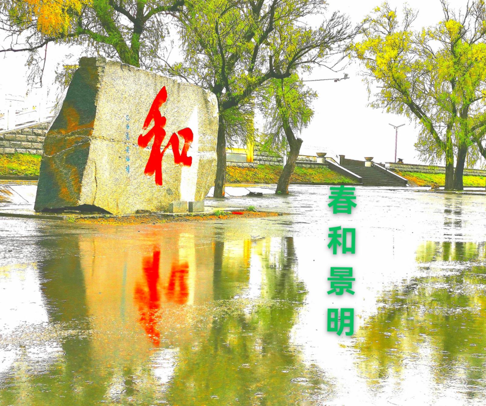 富錦市老科協(xié)朱福昌：和為貴.jpg