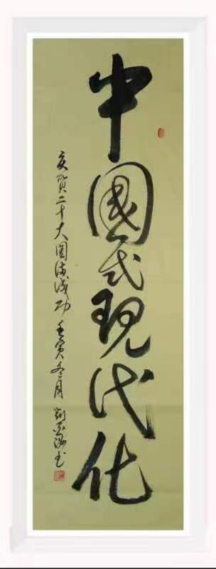 富錦市老科協(xié)劉亞洲：中國(guó)現(xiàn)代化.jpg