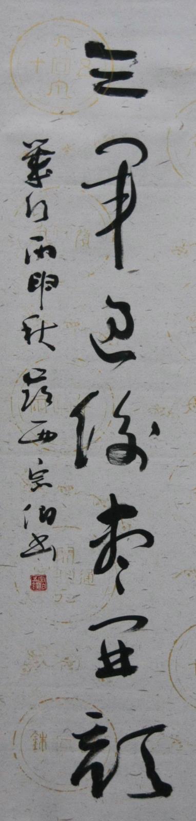 05 王宗柏 下聯(lián).JPG
